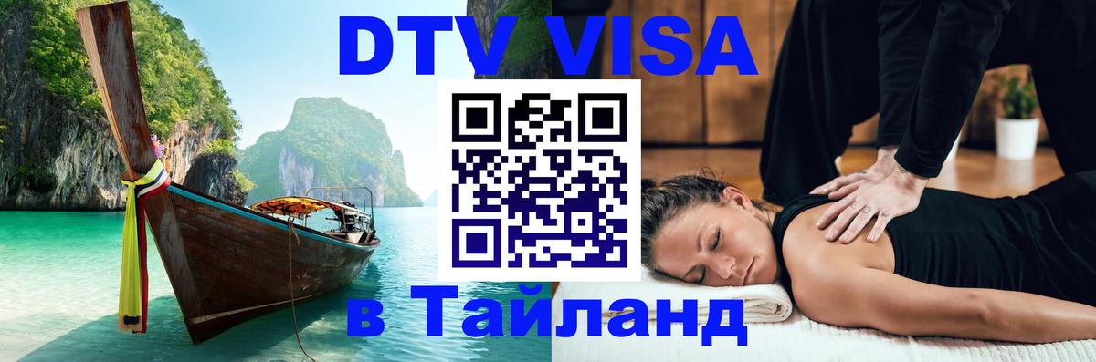 DTV Виза в Тайланд для россиян 