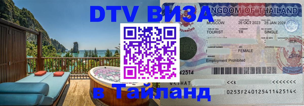 Destination Thailand Visa (DTV виза) 